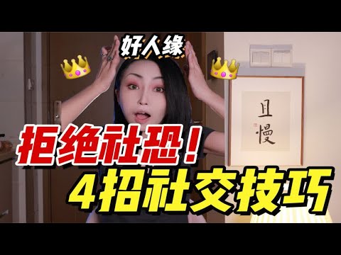 社恐必看！四个社交技巧！让你成为社交王！到哪都吃香！！