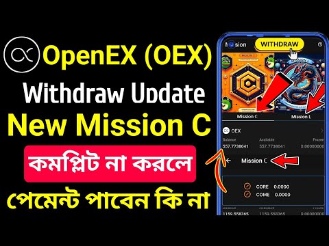 মিশন কমপ্লিট না করলে কি হবে🥰 OEX New Mission Complete । Oex Coin Withdraw Update । OEX Mission C