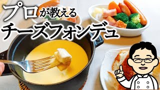 How to Make Cheese Fondue: A Pro's Guide to Simple Cheese Fondue Made with  Mixed Cheese &White Wine