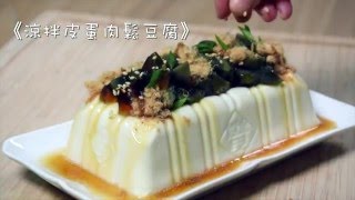 [涼拌皮蛋肉鬆豆腐] - 百福「一開即食」食譜