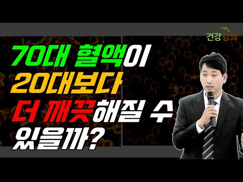 70대 혈액이 20대보다 더 깨끗해질 수 있을까?