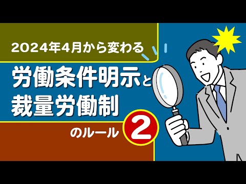 【社労士解説】2024年4月から変わる労働条件明示と裁量労働制のルール（2）