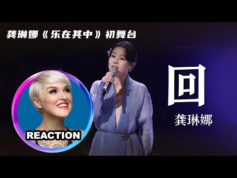 國外聲樂老師點評 龔琳娜《回》Vocal Coach Rozette Reacts to Gong Linna - Come Back 乐在其中 #龚琳娜 #mangotv #樂在其中2024