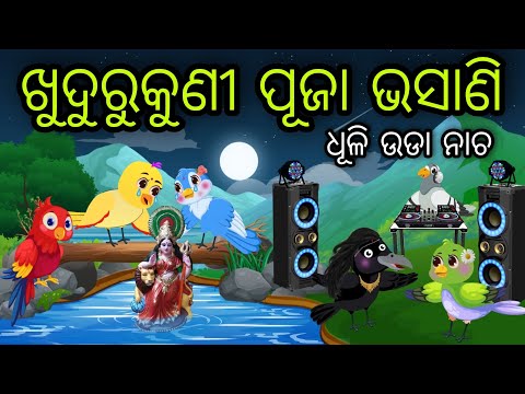 ଖୁଦୁରୁକୁଣୀ ପୂଜା ଭସାଣି | Khudurukuni Puja Bhasani | Tiki Chadhei Gapa | Odia Chadhei Gapa | New Story