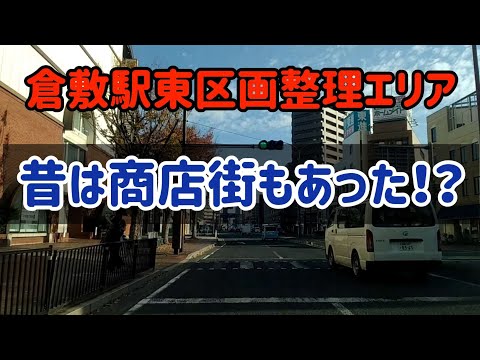 【倉敷】倉敷駅東側の区画整理エリアを走る～昔の風景が思い出せない