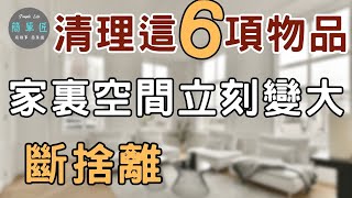 家中少了這6項物品 空間立刻變大|#斷捨離#極簡#簡單生活#收納整理