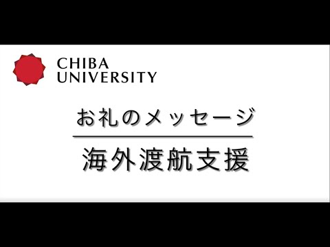 千葉大学基金お礼のメッセージ（海外渡航支援）