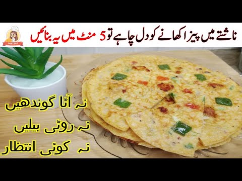 Yummy & Quick Breakfast Pizza Recipe | ناشتے میں چند منٹ میں  مزیدار پیزا بنائیں