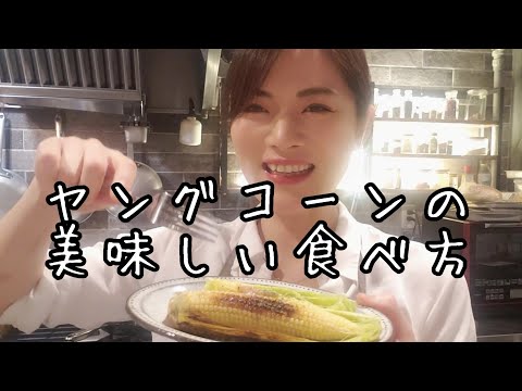 皮付ヤングコーンの美味しい食べ方♪【バーニャカウダ】【醤油バター】