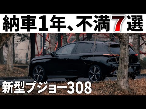 【外車の現実】新型プジョー308納車1年。オーナーだから言いたい不満7選。