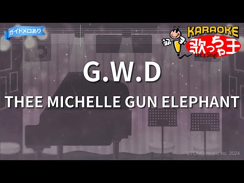 【カラオケ】G.W.D/THEE MICHELLE GUN ELEPHANT