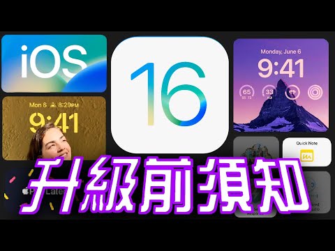 10個升級iOS 16你必須知道的事 