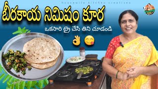 బీరకాయ నిమిషం కూర😋 ఒక సారి తింటే వదలలేరు👌||beerakaya tawa fry||beerakaya fry||ridge gourd fry recipe