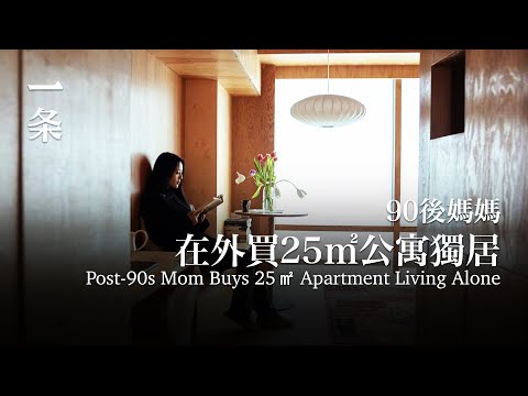 90後媽媽在外買25㎡公寓獨居：每周逃離家庭一天Post-90s Mom Buys 25㎡ Apartment Living Alone: Escaping Family Once a Week