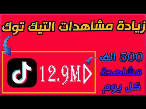 افضل 3 مواقع لزيادة مشاهدات التيك توك بضغطة واحدة | زيادة مشاهدات التبك توك 2022