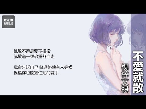 楊梓文祺 - 不愛就散「XWill動態歌詞版MV」