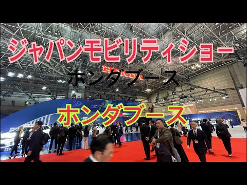 ジャパンモビリティショーホンダブースご紹介