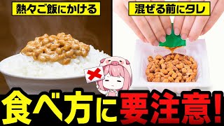 【ゆっくり解説】知れば得する！納豆の栄養を無駄にしない最高の食べ方3選