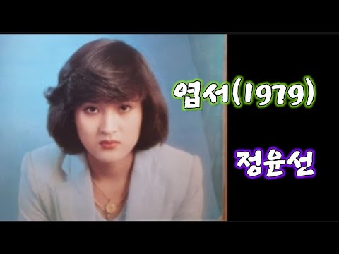 정윤선 - 엽서(1979) 7080노래 K음악다방