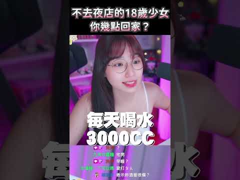 #不去夜店的18歲少女 #蘋蘋澎澎 #實況精華