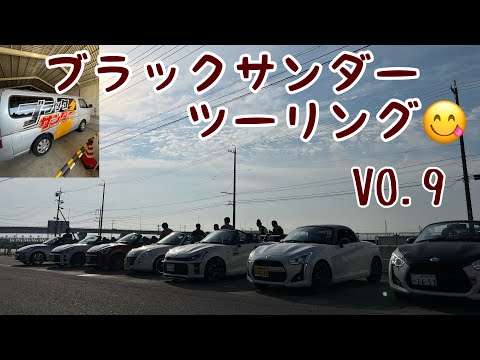 MKツーリング倶楽部vo.9ブラックサンダーツーリング⚡