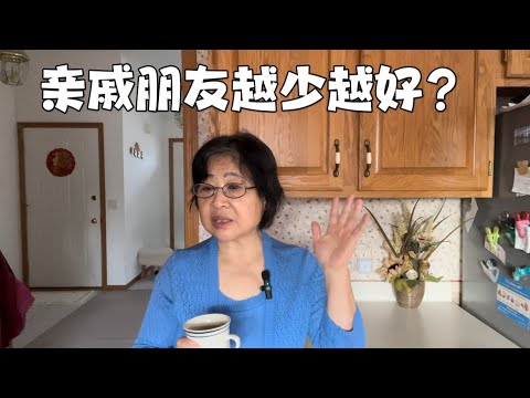 人老了，什么样的亲戚朋友应该断绝往来？对于亲情绑架，我说了"No "。