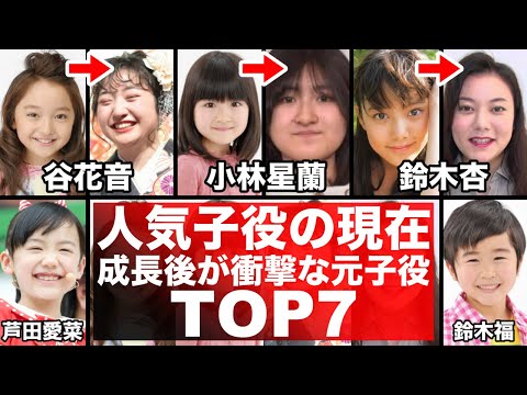 衝撃！超人気子役タレントの現在の衝撃7選！劣化・整形・美人・イケメン・秀才・芸能界引退