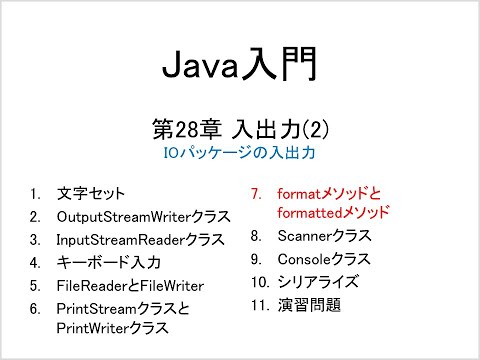 Java入門 第28章 入出力(2) (7)formatメソッドとformattedメソッド