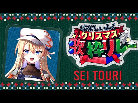 【#ななしクリスマス歌枠リレー】アニソン大好きがかっ飛ばす！後半戦に向けて勢いつけるぞ🔥 #singing #karaoke 【橙里セイ / ななしいんく】