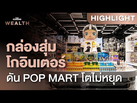 กระแส Art Toy ยังแรง หนุนธุรกิจ POP MART ยอดขายโต-หุ้นพุ่งทะยาน | THE STANDARD WEALTH