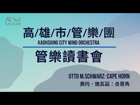 高雄市管樂團-管樂讀書會  【Otto M. Schwarz: Cape Horn】