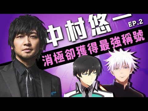 【中村悠一 EP.2】深入挖掘辣個最強男人的八卦趣聞和成名史｜慢慢慢老斯