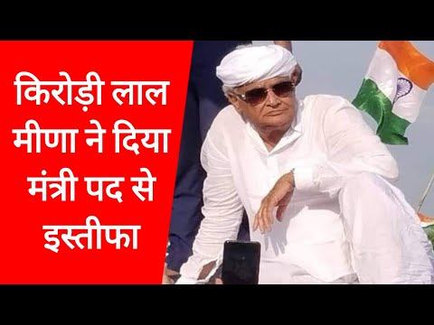 Kirodi Lal meena ने मंत्री पद से इस्तीफा क्यों दिया | मंत्रालय का चार्ज किसको दिया