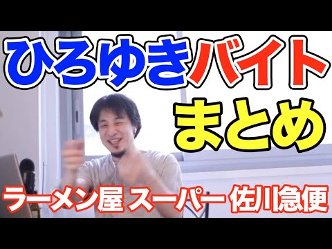 【ひろゆき おすすめ バイト】auの故障受付のテレアポ。ラーメン屋(中学生)。スーパーの惣菜担当(高校生)。佐川急便の仕分け。面白いエピソード。クビ or ばっくれ。アルバイト 切り抜き