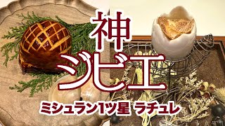 渋谷/雷鳥が食べられる、ジビエ愛に溢れた店「ラチュレ」ミシュラン一つ星