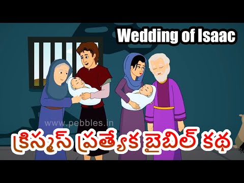 Wedding of Isaac | బైబిల్ కథలు | Bible stories in Telugu | Christmas special story in Telugu