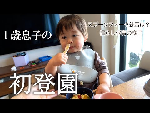 【初登園】１歳息子にランチ食べながら保育園の感想を聞いてみた【慣らし保育2日目】