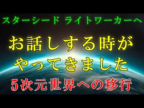 【アルクトゥルスより】お話しする時が来ました！５次元への移行プロセス【スターシード・ライトワーカーへ】