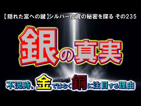 銀の真実：不況時、金ではなく銅に注目する理由（【隠れた富への鍵】シルバー投資の秘密を探る その235）