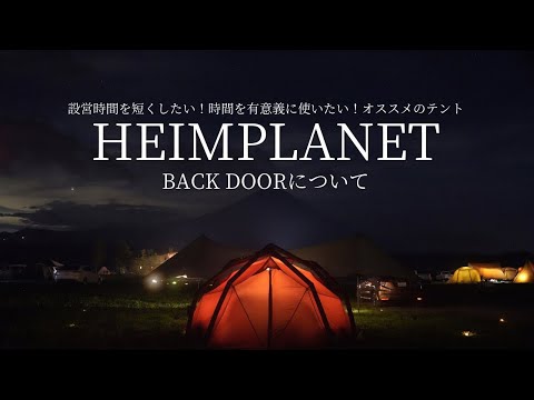 【HEIMPLANET BACKDOOR 】空気で設営するテント／唯一無二のエアフレームテント／家族4人で時間を有意義に過ごしたい方にオススメ！／設営も撤収も簡単／圧倒的な存在感