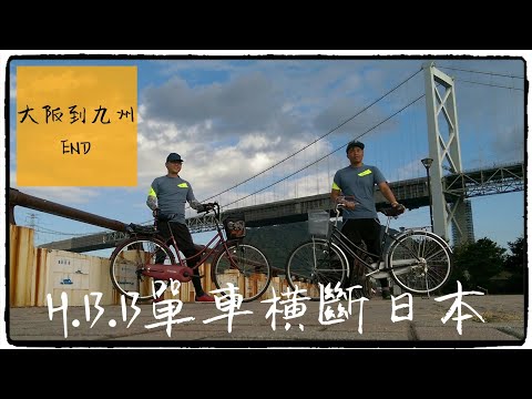 騎菜籃車 大阪到九州 END 九州篇