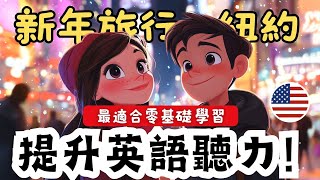 快速提升英語聽力🎧適合初學者的簡單英語故事《新年的紐約旅行》 - 從零開始邊聽邊學！ 第6課