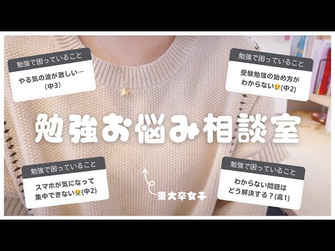 【勉強Q&A】東大卒女子のお悩み相談室￤やる気がでない/スマホ依存/集中力がない/受験直前の不安/苦手科目の克服法etc💭