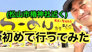 (現在閉店)【らーめん食堂　ろくの家】(2020.8.25松山市居相)