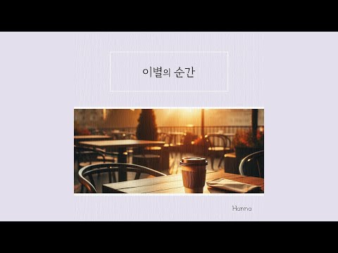 이별의 순간 - 한나