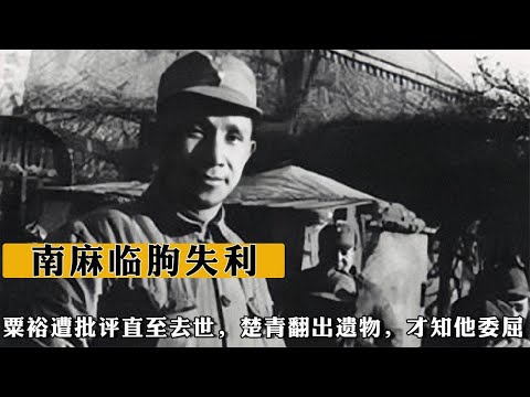 南麻臨朐失利，粟裕遭批評，直至去世，楚青翻出遺物，才知他委屈