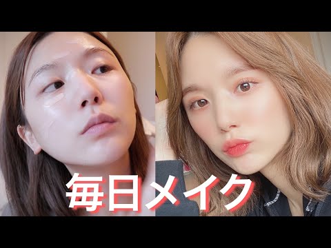 【GRWM】ひよんの最新毎日メイク♡ 2020 春〜