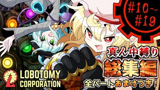 【Lobotomy Corporation】全話追加おまけパート有り！中央本部ループ編～上層コア抑制を添えて～ # 10～# 19【真ん中縛り】【ゆっくり実況】