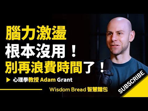 別再用過時的「腦力激盪法」► 試試這個方法！- Adam Grant 亞當·格蘭特（中英字幕）