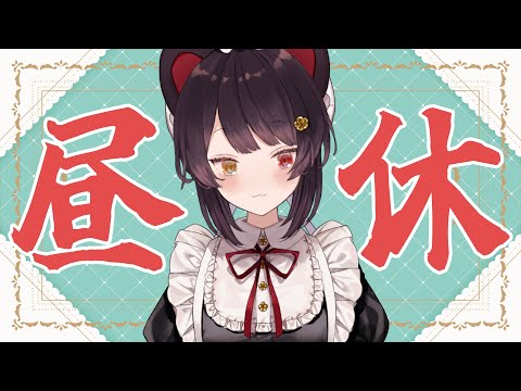 【昼雑談】休憩してやりましょうよ、全員で【戌亥とこ/にじさんじ】